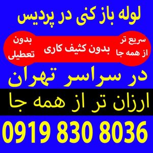 لوله بازکنی فاز1پردیس09198308036